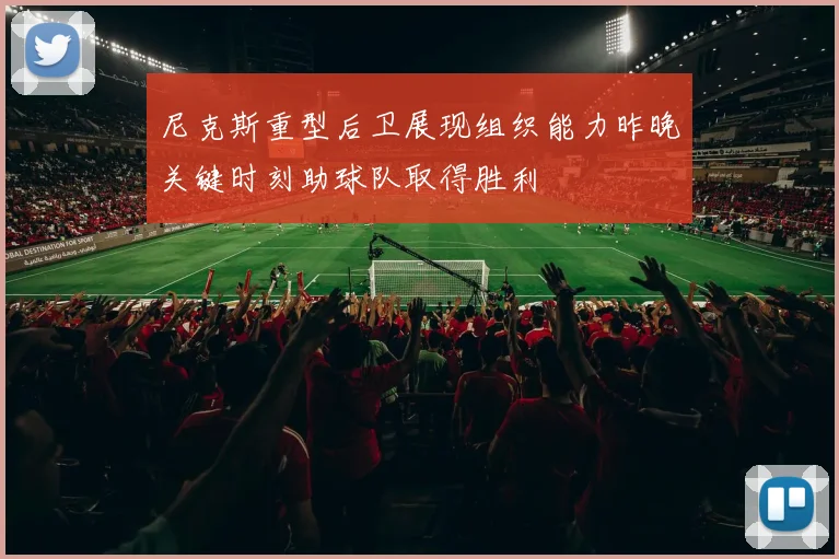 尼克斯重型后卫展现组织能力昨晚关键时刻助球队取得胜利
