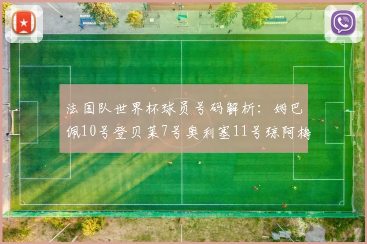 法国队世界杯球员号码解析：姆巴佩10号登贝莱7号奥利塞11号琼阿梅尼8号