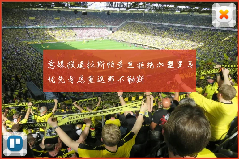 意媒报道拉斯帕多里拒绝加盟罗马优先考虑重返那不勒斯