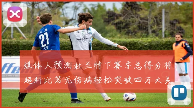 媒体人预测杜兰特下赛季总得分将超科比若无伤病轻松突破四万大关