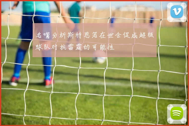 名嘴分析斯特恩若在世会促成超级球队对抗雷霆的可能性
