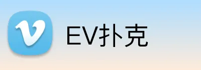 EV扑克 logo