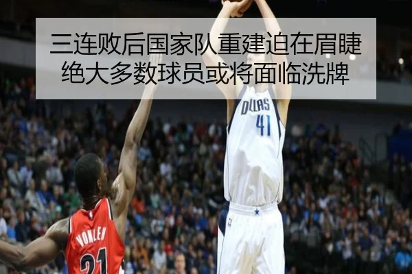 三连败后国家队重建迫在眉睫 绝大多数球员或将面临洗牌（GGPoker）