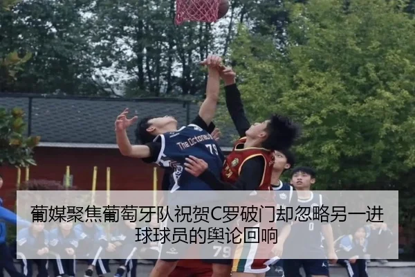 葡媒聚焦葡萄牙队祝贺C罗破门却忽略另一进球球员的舆论回响 - EVPoker